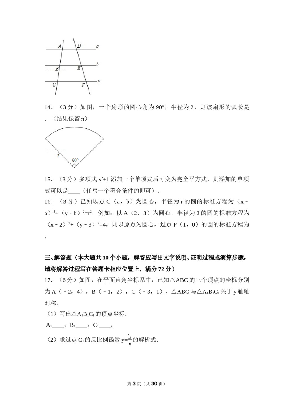 2016年湖南省湘潭市中考数学试卷（含解析版）.doc_第3页