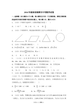 2016年湖南省湘潭市中考数学试卷（含解析版）.doc