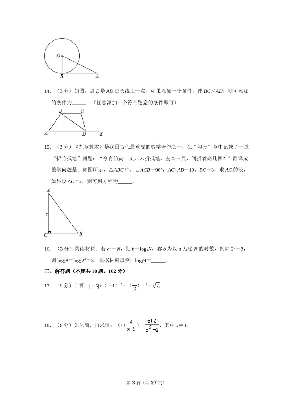 2018年湖南省湘潭市中考数学试卷（含解析版）.doc_第3页