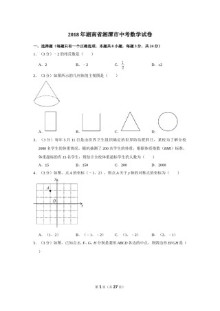 2018年湖南省湘潭市中考数学试卷（含解析版）.doc