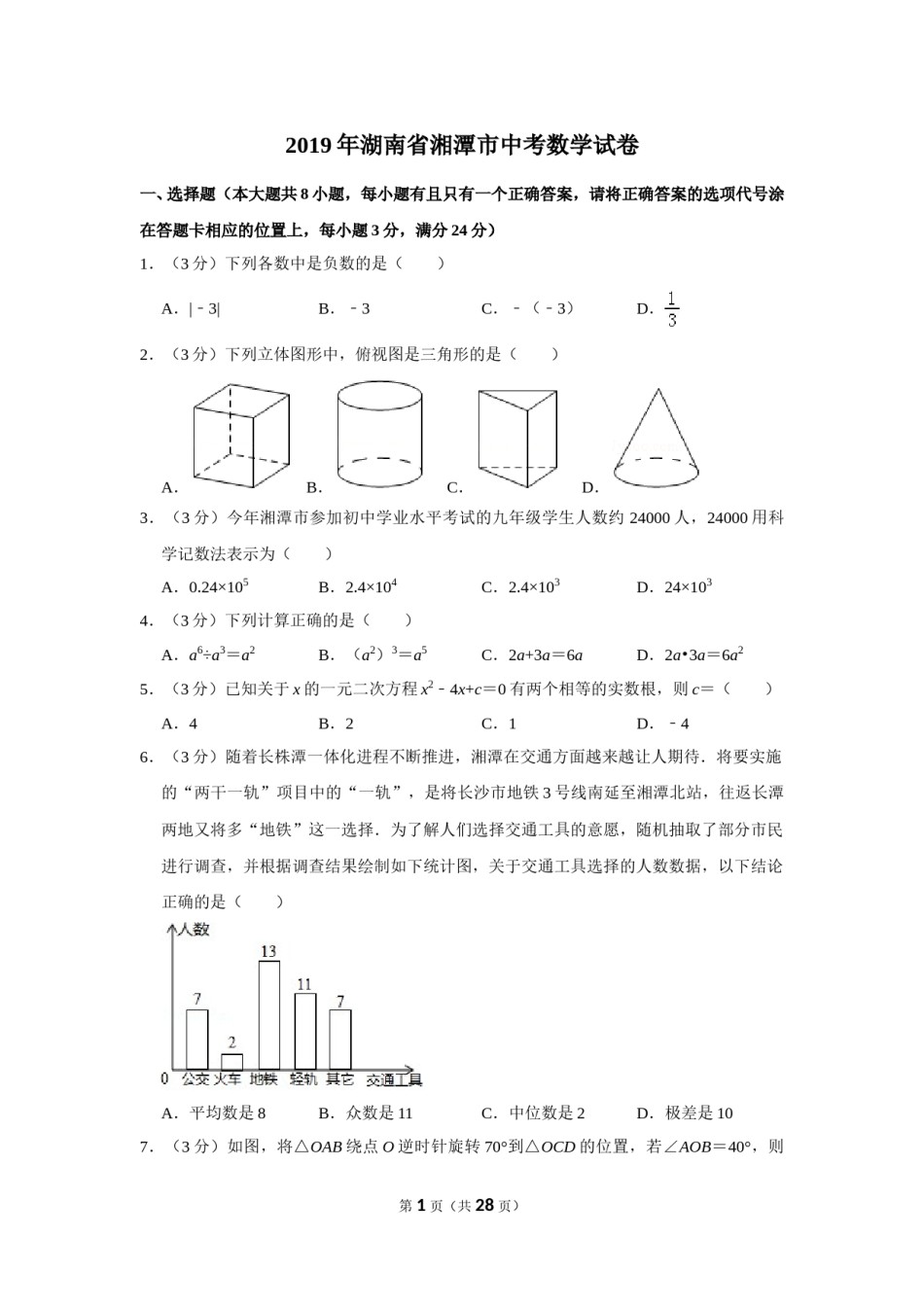 2019年湖南省湘潭市中考数学试卷（含解析版）.doc_第1页