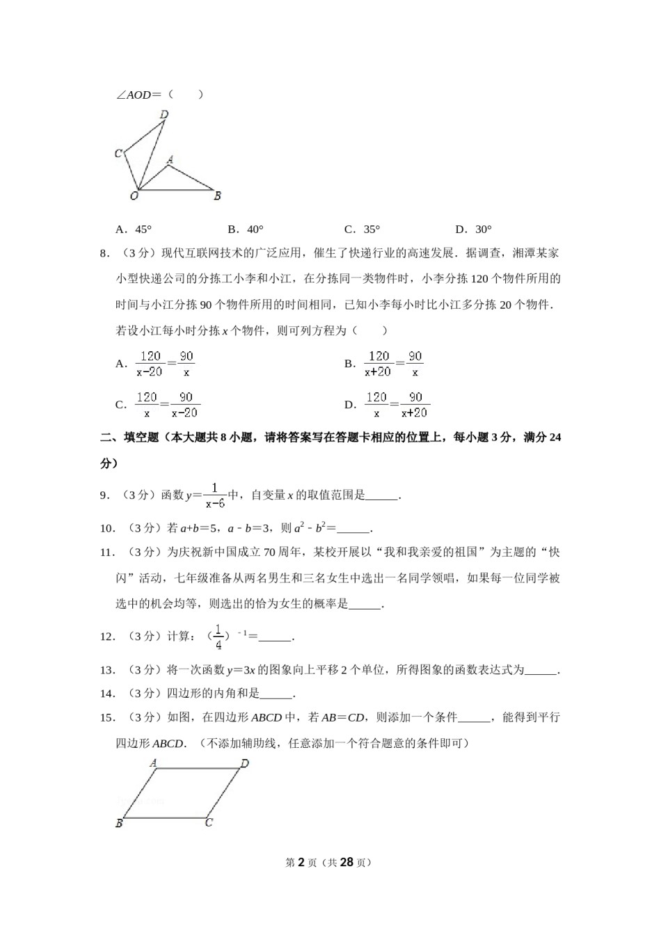 2019年湖南省湘潭市中考数学试卷（含解析版）.doc_第2页