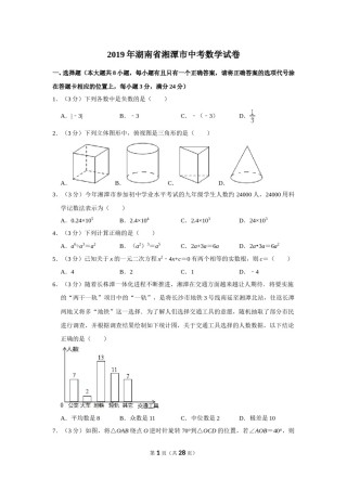 2019年湖南省湘潭市中考数学试卷（含解析版）.doc