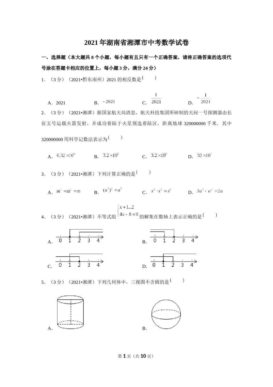 2021年湖南省湘潭市中考数学试卷 （原卷版）.docx_第1页