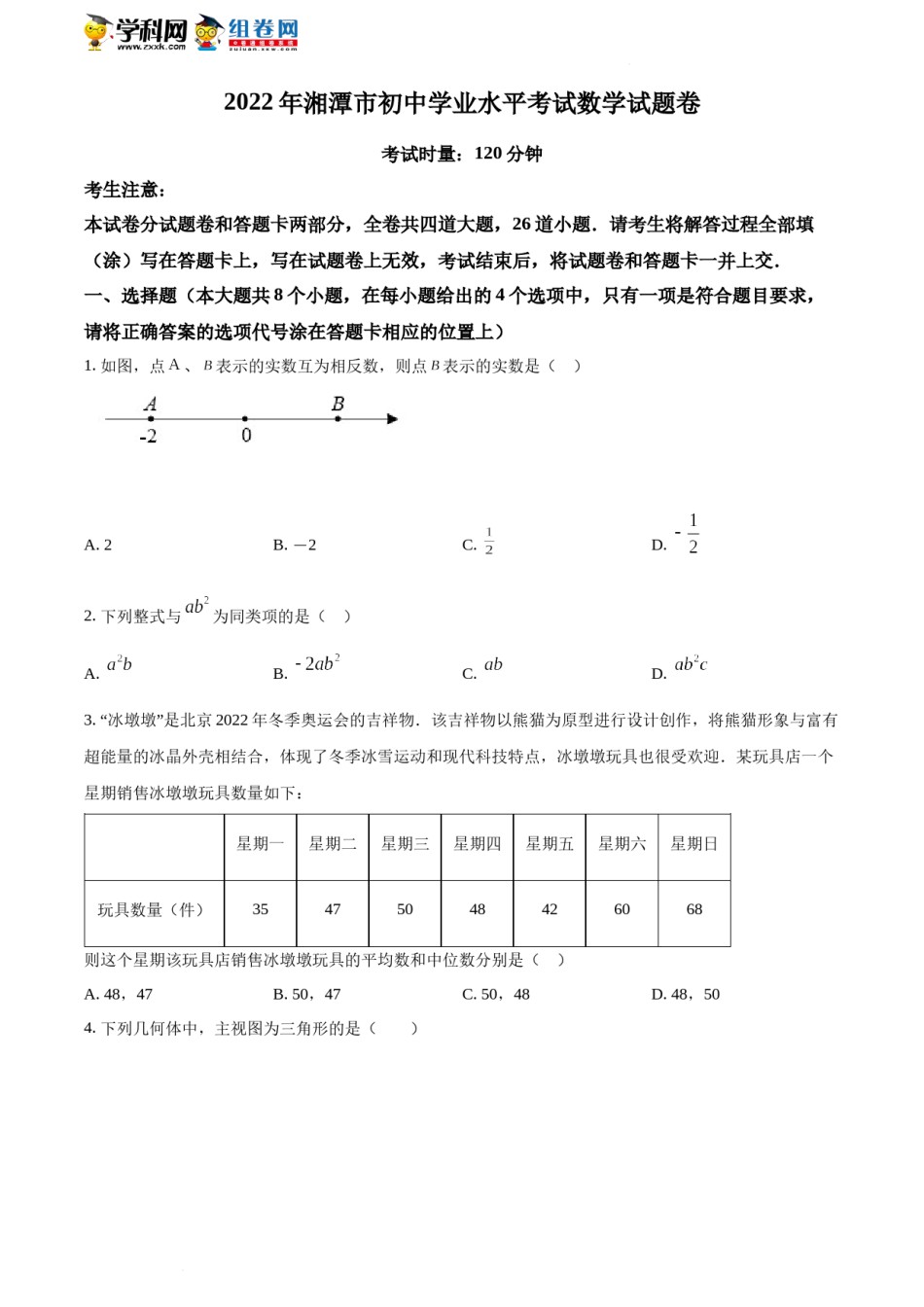 精品解析：2022年湖南省湘潭市中考数学真题（原卷版）.docx_第1页