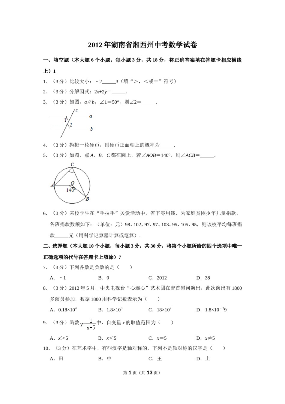 2012年湖南省湘西州中考数学试卷.doc_第1页