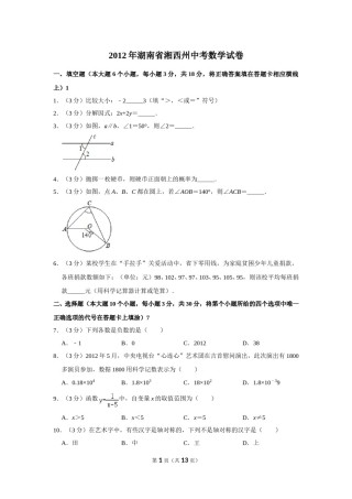 2012年湖南省湘西州中考数学试卷.doc