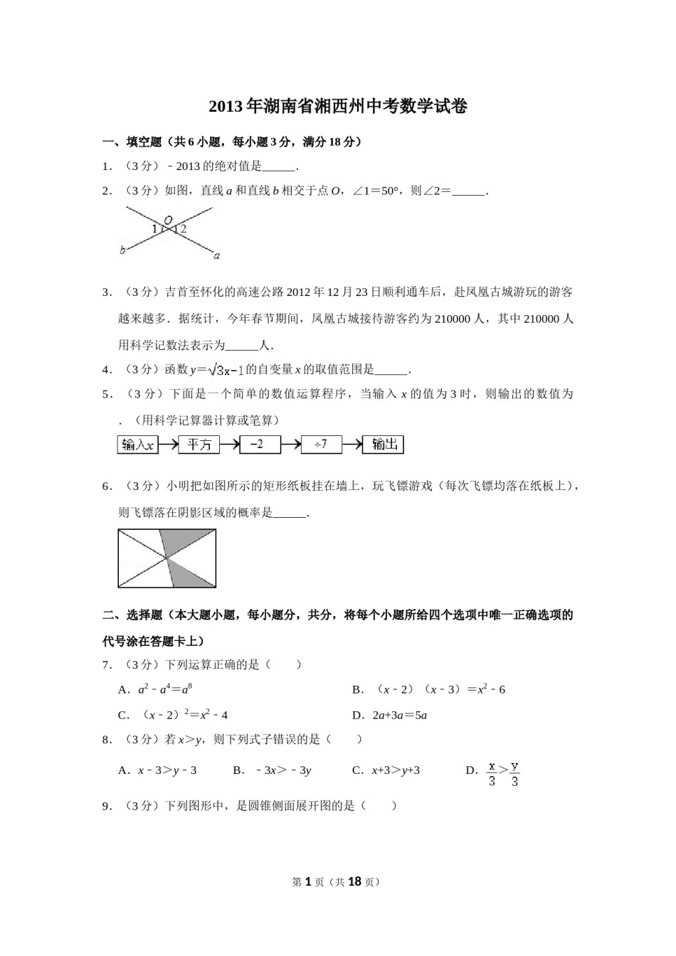 2013年湖南省湘西州中考数学试卷.doc_第1页