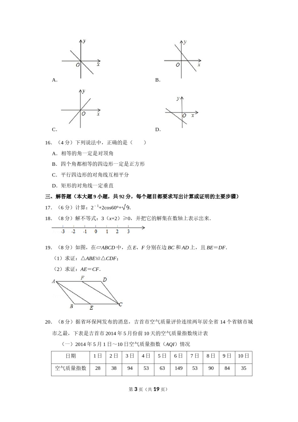 2014年湖南省湘西州中考数学试卷.doc_第3页