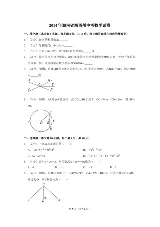 2014年湖南省湘西州中考数学试卷.doc