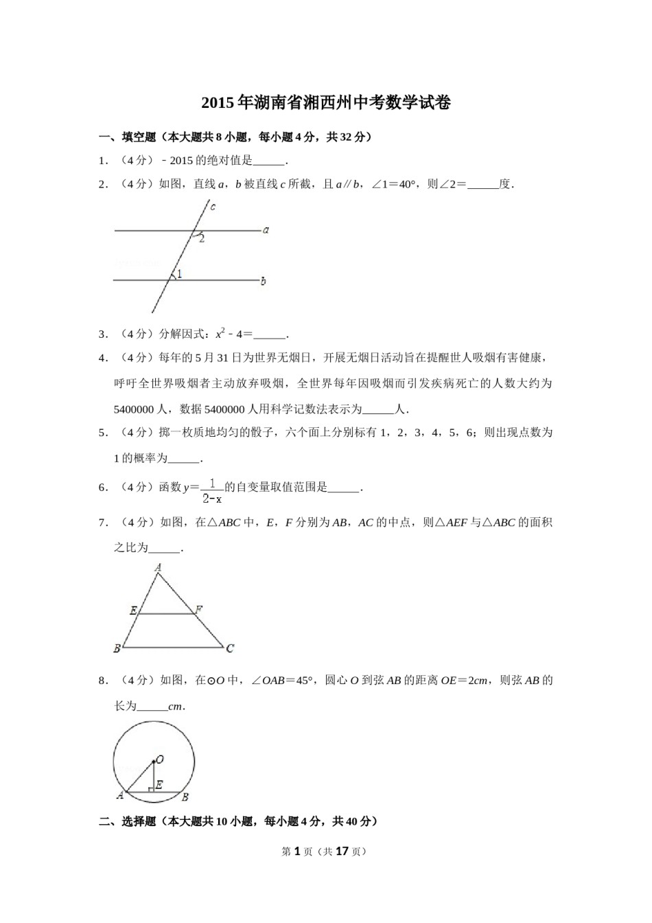 2015年湖南省湘西州中考数学试卷.doc_第1页