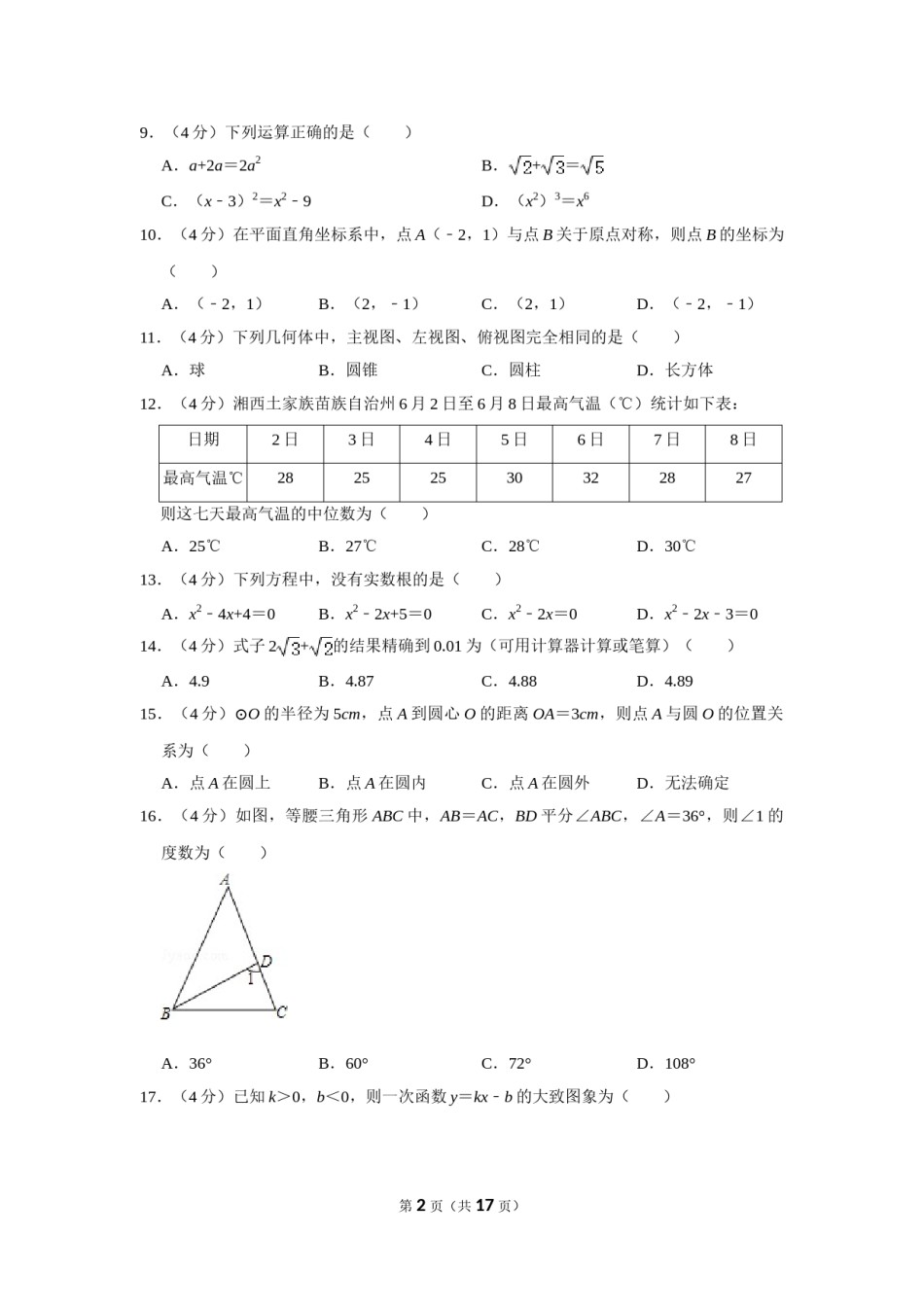 2015年湖南省湘西州中考数学试卷.doc_第2页