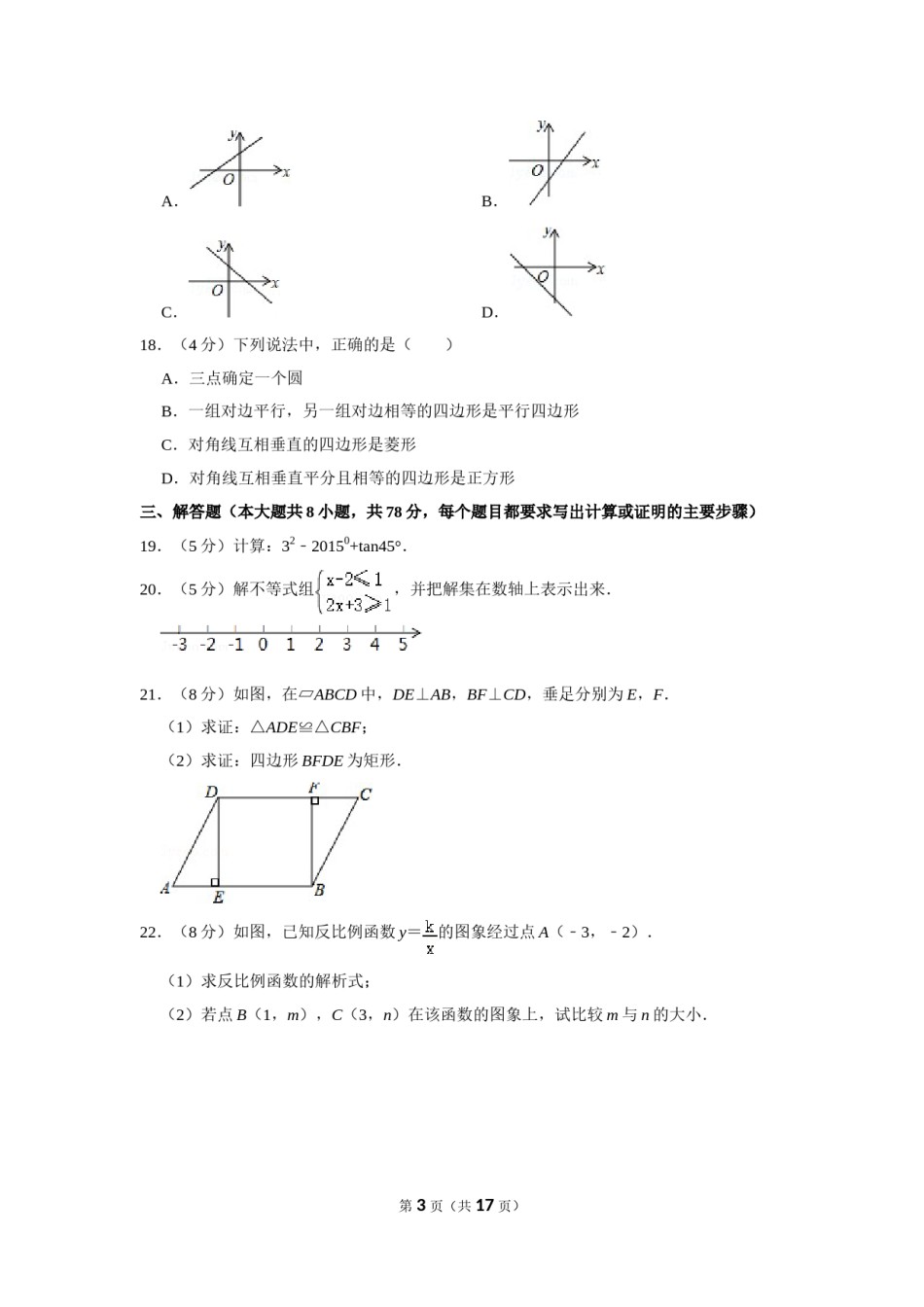 2015年湖南省湘西州中考数学试卷.doc_第3页
