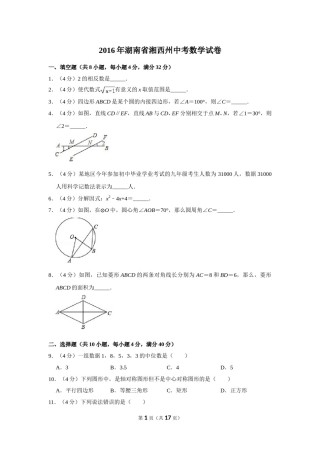 2016年湖南省湘西州中考数学试卷.doc