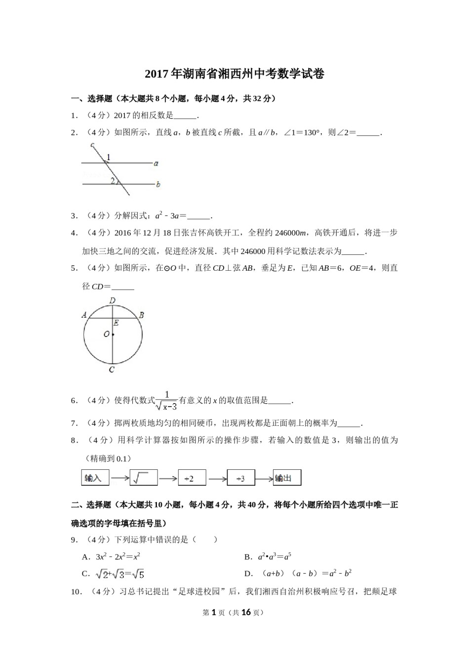 2017年湖南省湘西州中考数学试卷.doc_第1页