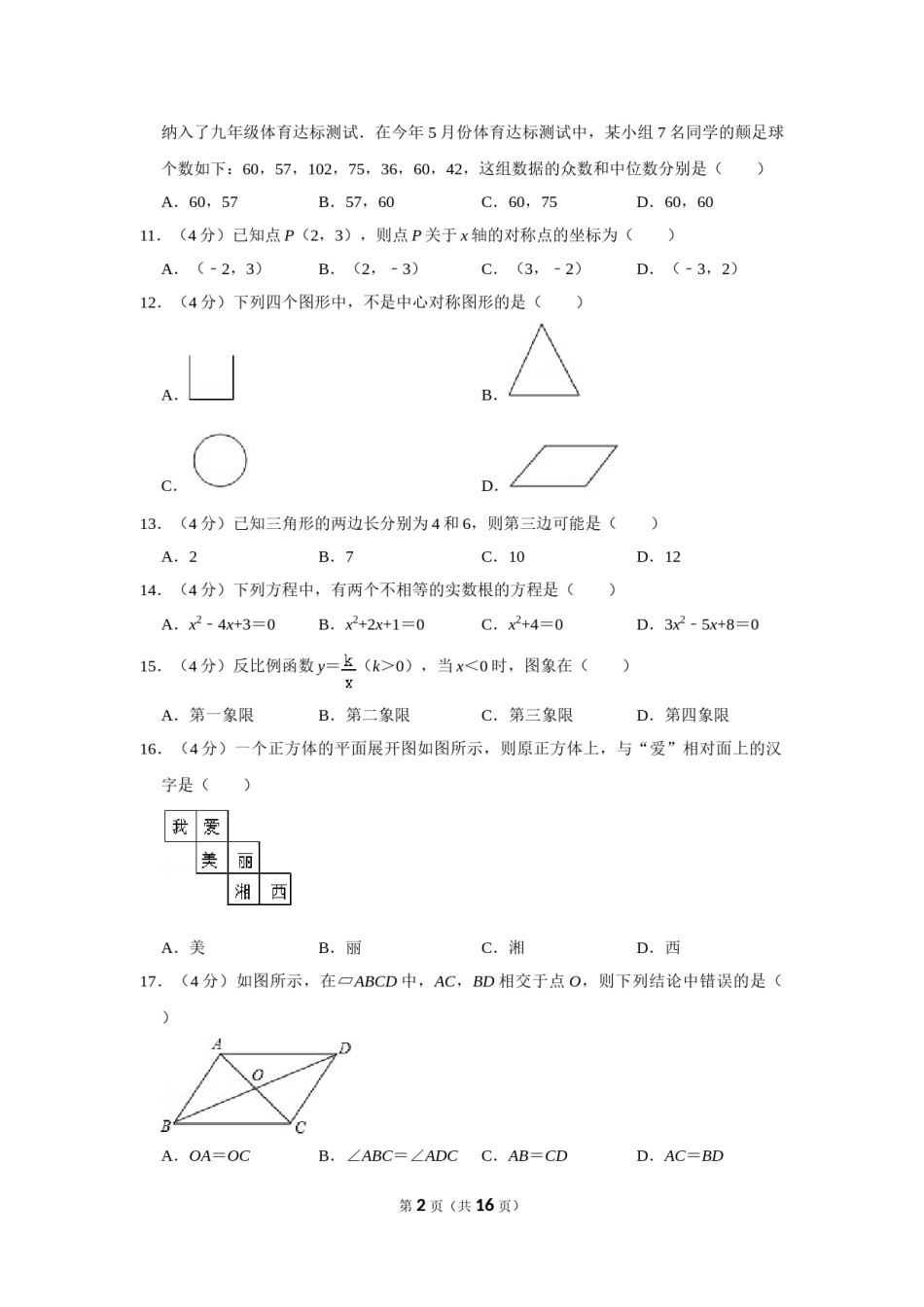 2017年湖南省湘西州中考数学试卷.doc_第2页