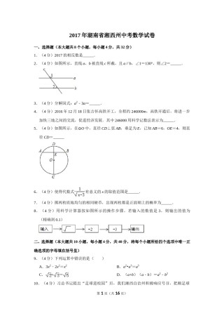 2017年湖南省湘西州中考数学试卷.doc