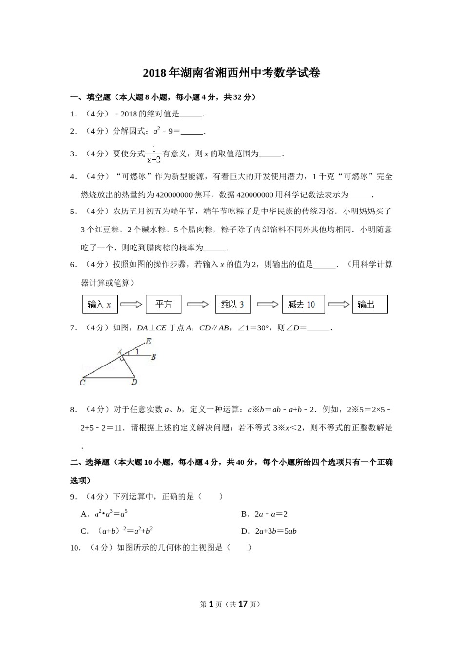 2018年湖南省湘西州中考数学试卷.doc_第1页