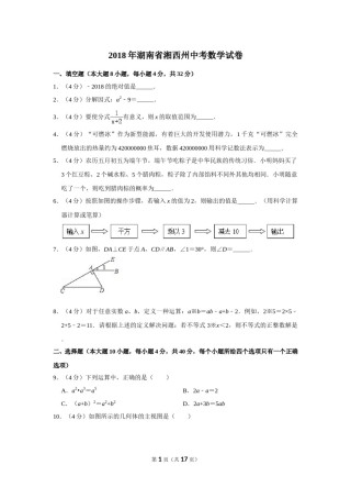 2018年湖南省湘西州中考数学试卷.doc