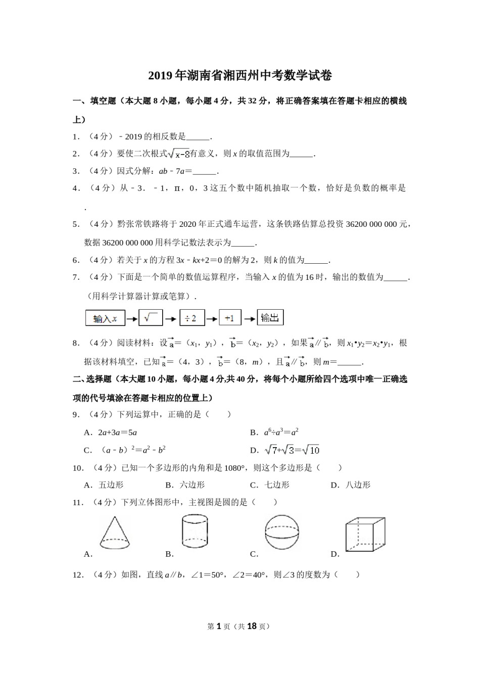 2019年湖南省湘西州中考数学试卷.doc_第1页
