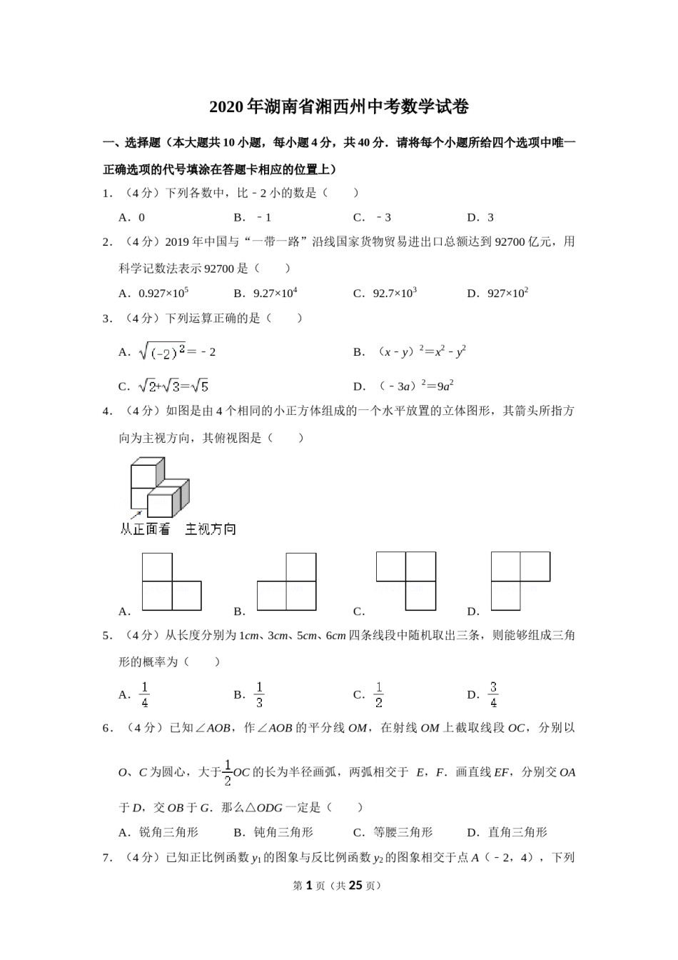 2020年湖南省湘西州中考数学试卷.doc_第1页