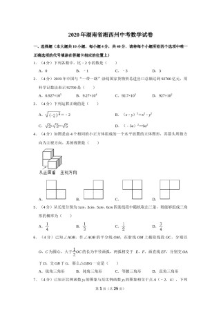 2020年湖南省湘西州中考数学试卷.doc