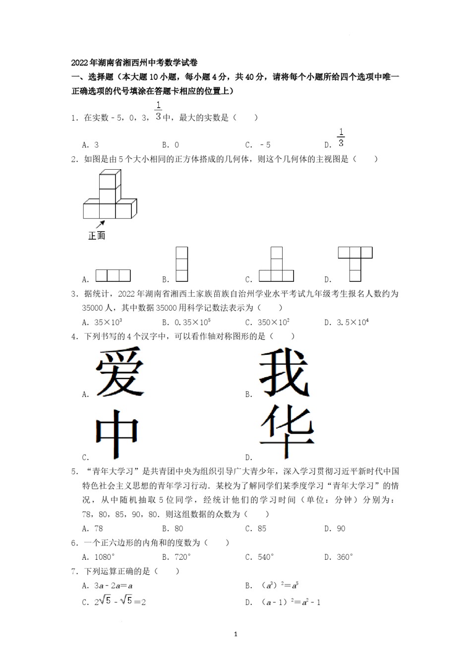 2022年湖南省湘西州中考数学试卷 （原卷版）.docx_第1页