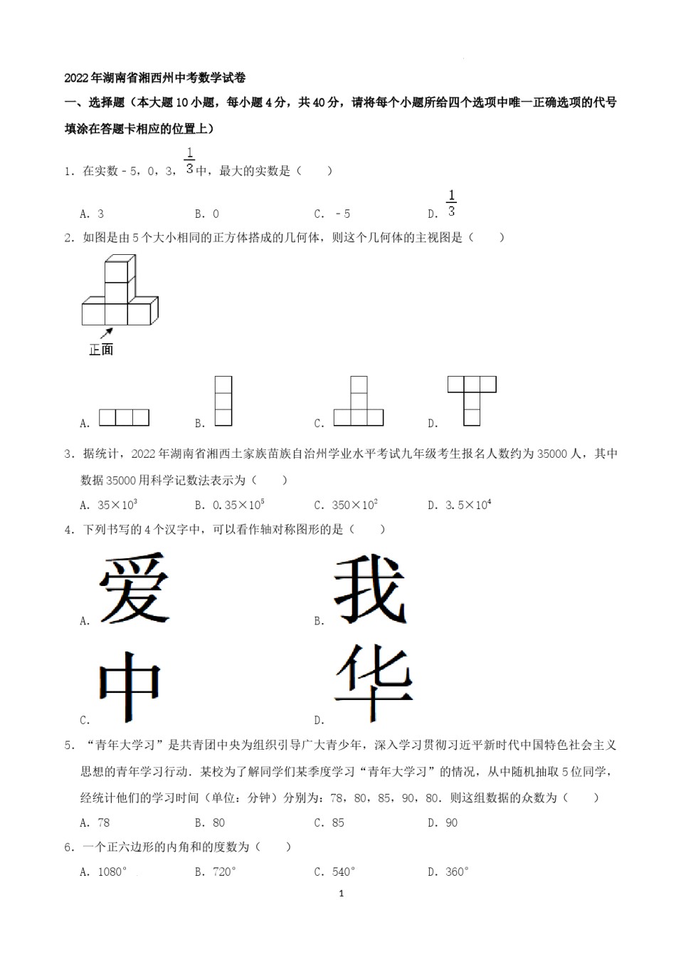 2022年湖南省湘西州中考数学试卷 （解析版）.docx_第1页