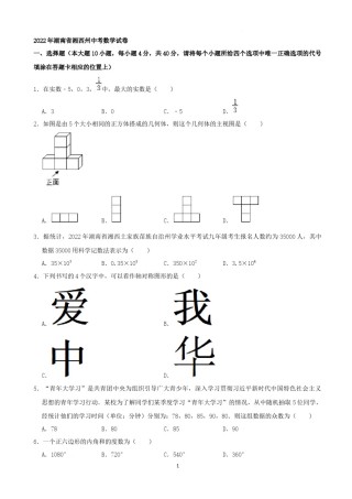 2022年湖南省湘西州中考数学试卷 （解析版）.docx
