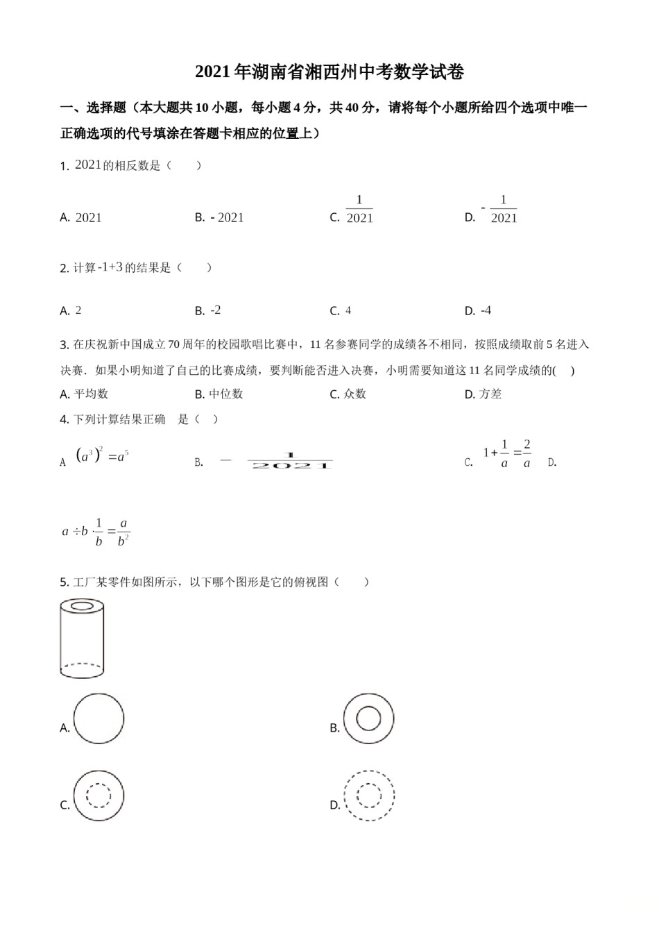 湖南省湘西土家族苗族自治州2021年中考数学真题（原卷版）.doc_第1页