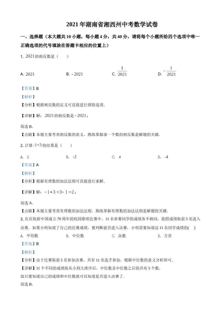 湖南省湘西土家族苗族自治州2021年中考数学真题（解析版）.doc_第1页