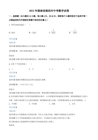 湖南省湘西土家族苗族自治州2021年中考数学真题（解析版）.doc