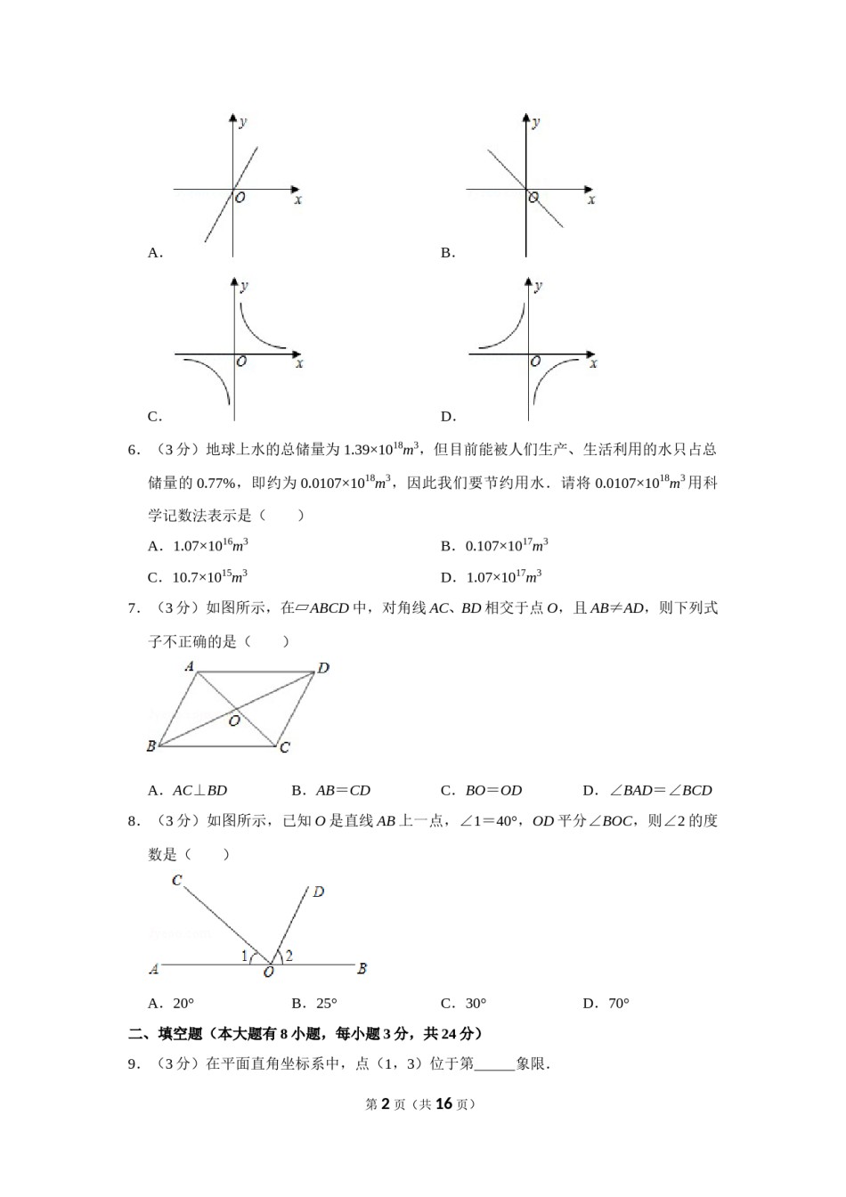 2011年湖南省邵阳市中考数学试卷.doc_第2页