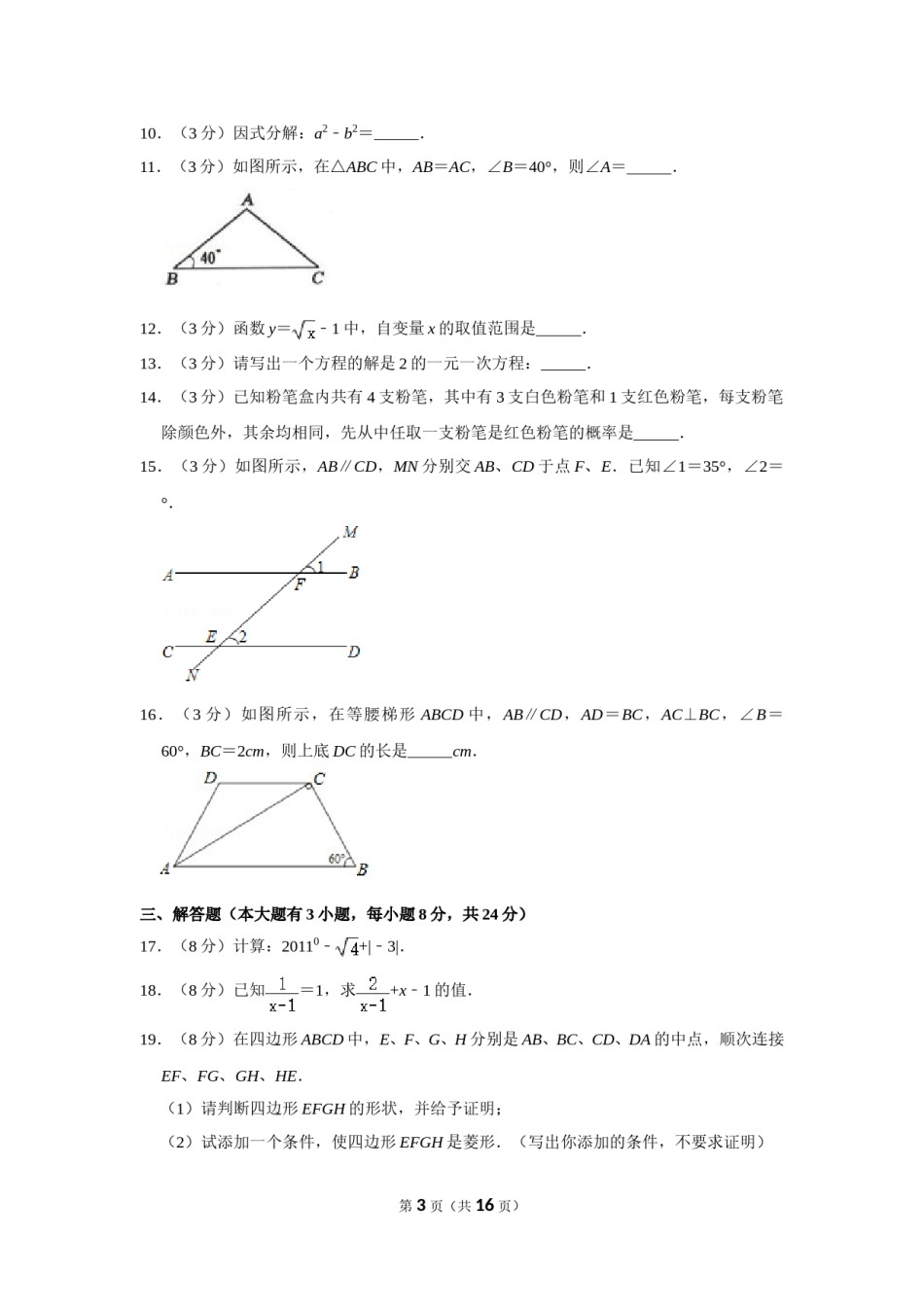 2011年湖南省邵阳市中考数学试卷.doc_第3页