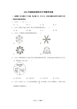 2011年湖南省邵阳市中考数学试卷.doc