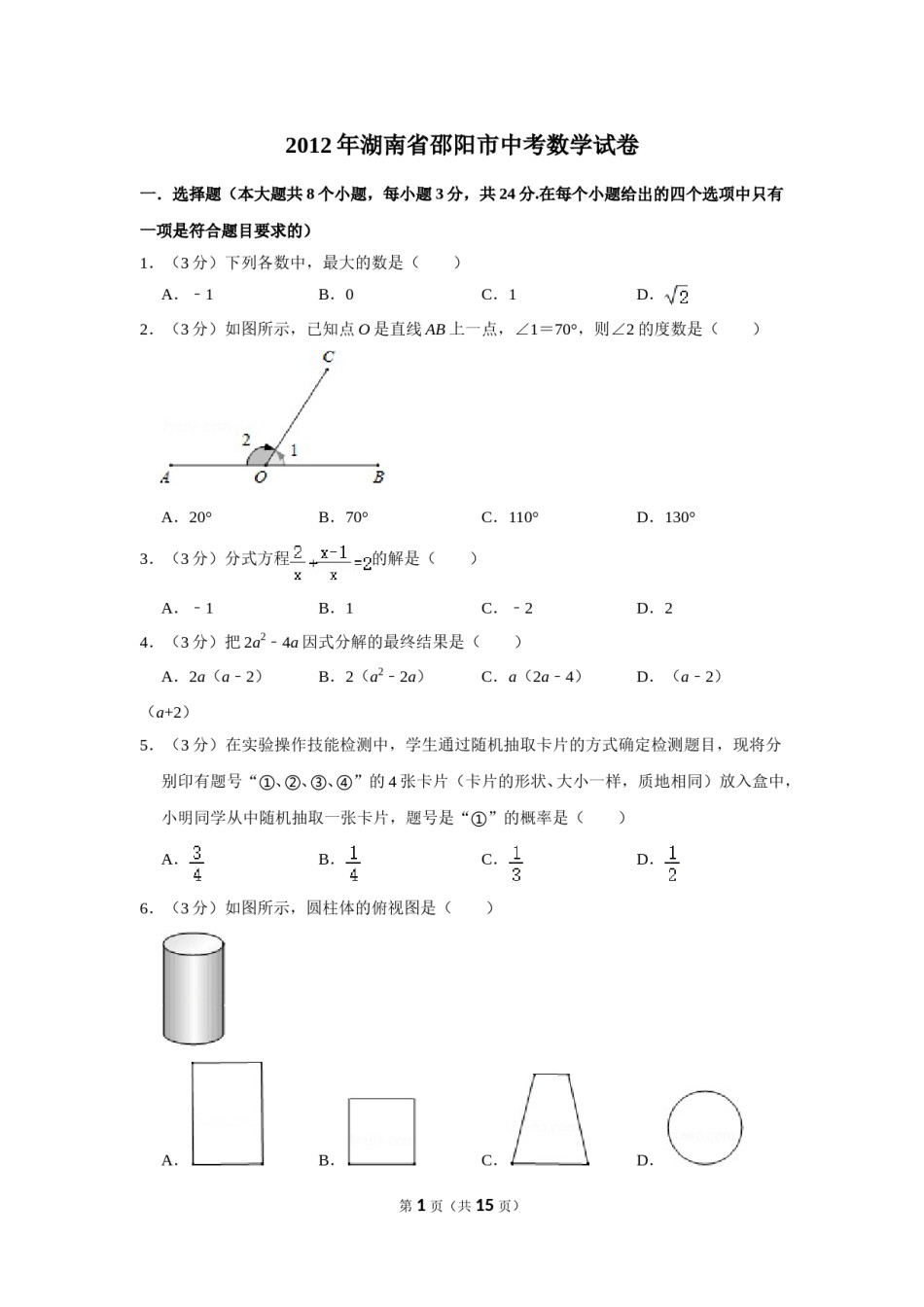 2012年湖南省邵阳市中考数学试卷.doc_第1页