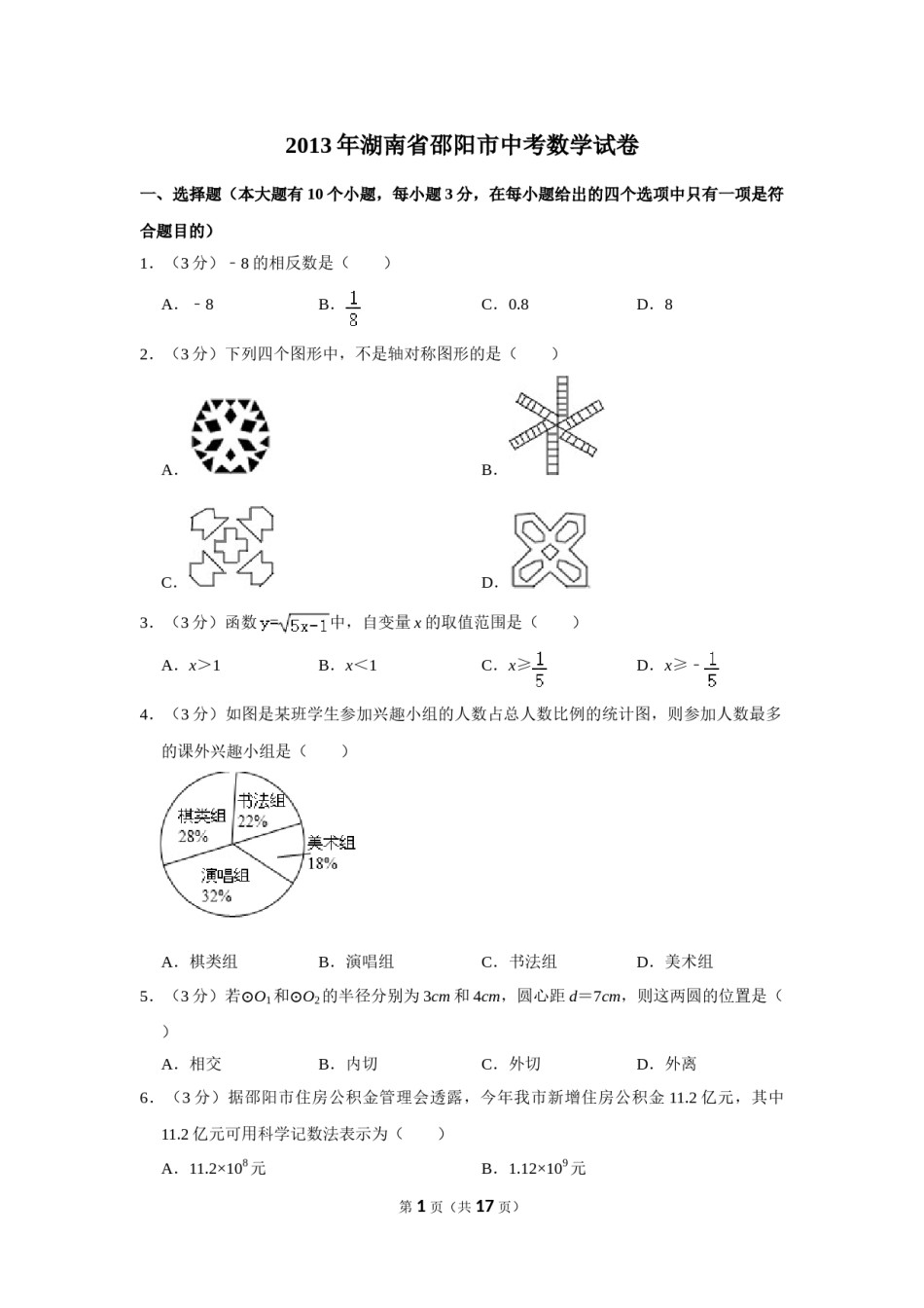 2013年湖南省邵阳市中考数学试卷.doc_第1页