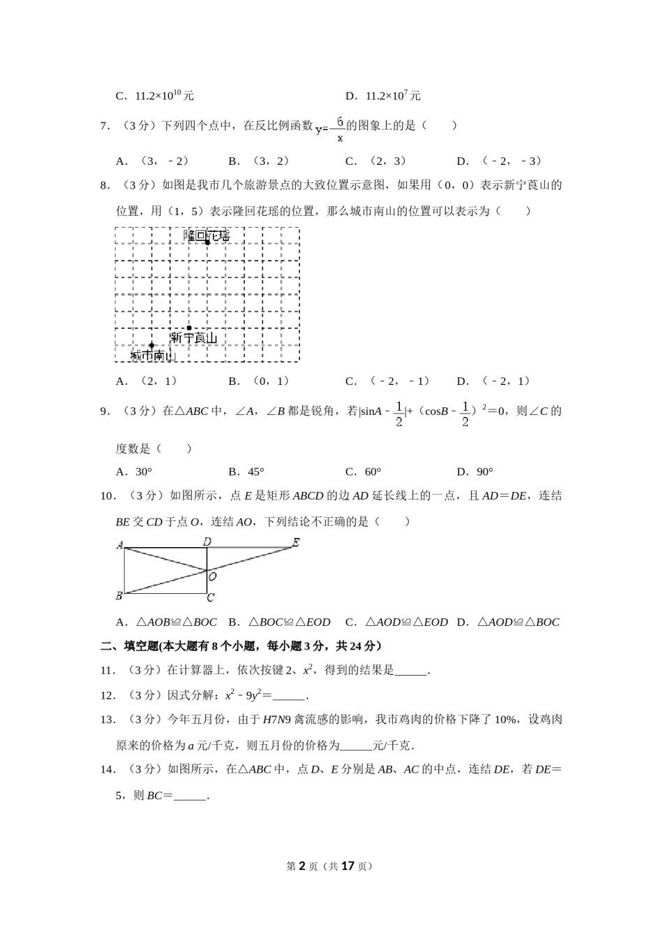 2013年湖南省邵阳市中考数学试卷.doc_第2页