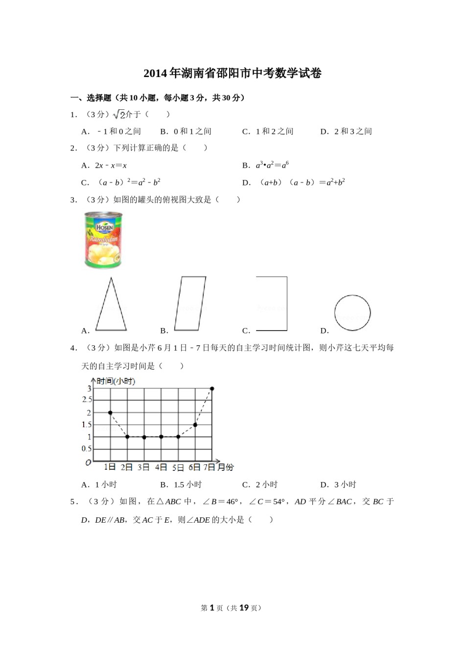 2014年湖南省邵阳市中考数学试卷.doc_第1页