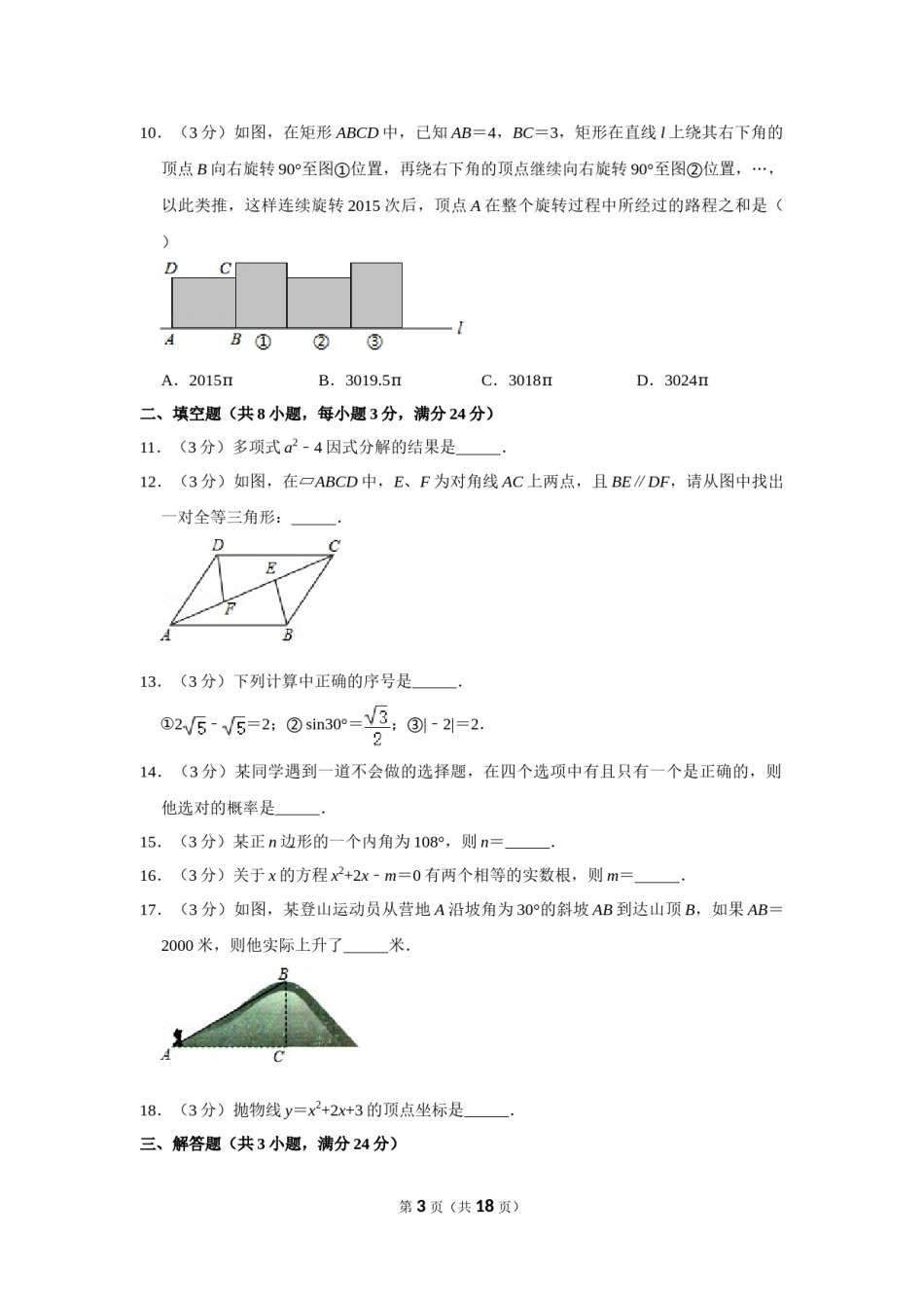 2015年湖南省邵阳市中考数学试卷.doc_第3页