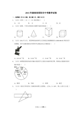 2015年湖南省邵阳市中考数学试卷.doc
