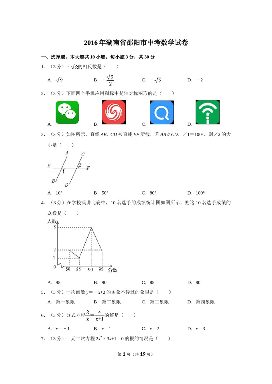 2016年湖南省邵阳市中考数学试卷.doc_第1页