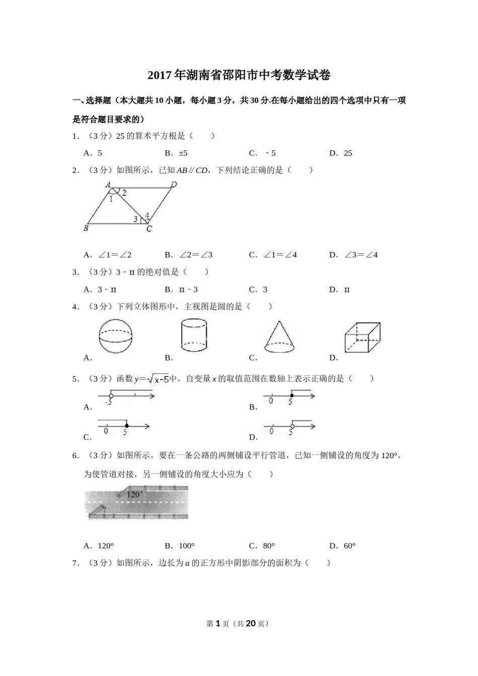 2017年湖南省邵阳市中考数学试卷.doc_第1页