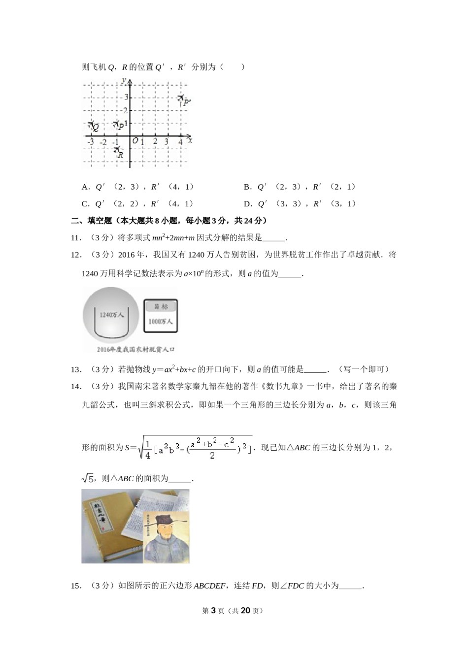 2017年湖南省邵阳市中考数学试卷.doc_第3页