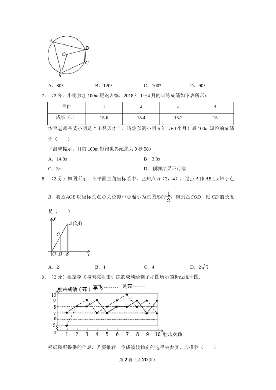 2018年湖南省邵阳市中考数学试卷.doc_第2页