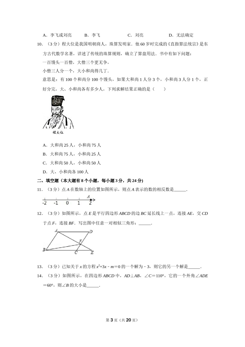 2018年湖南省邵阳市中考数学试卷.doc_第3页