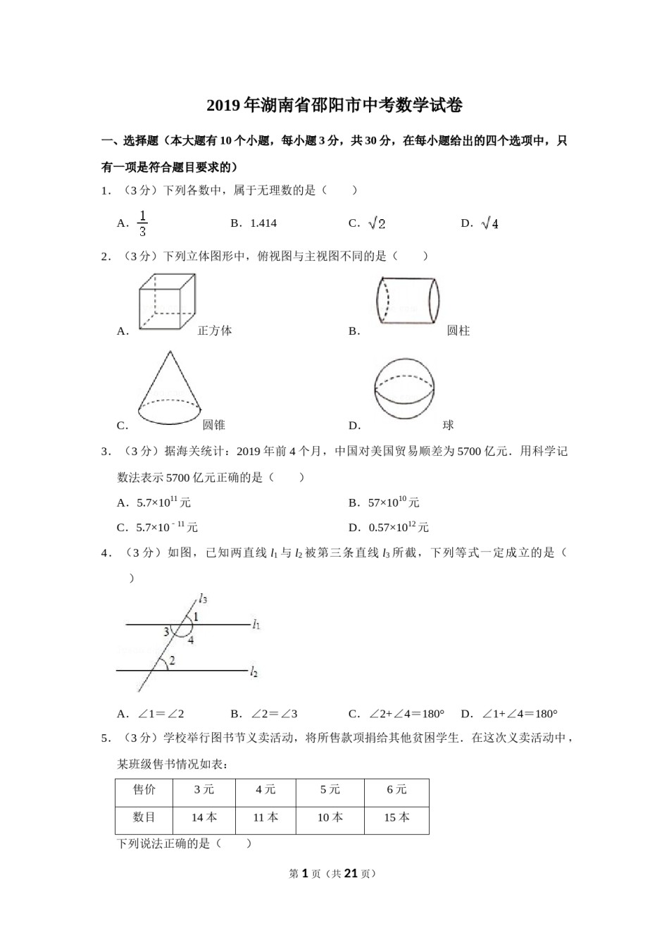 2019年湖南省邵阳市中考数学试卷.doc_第1页