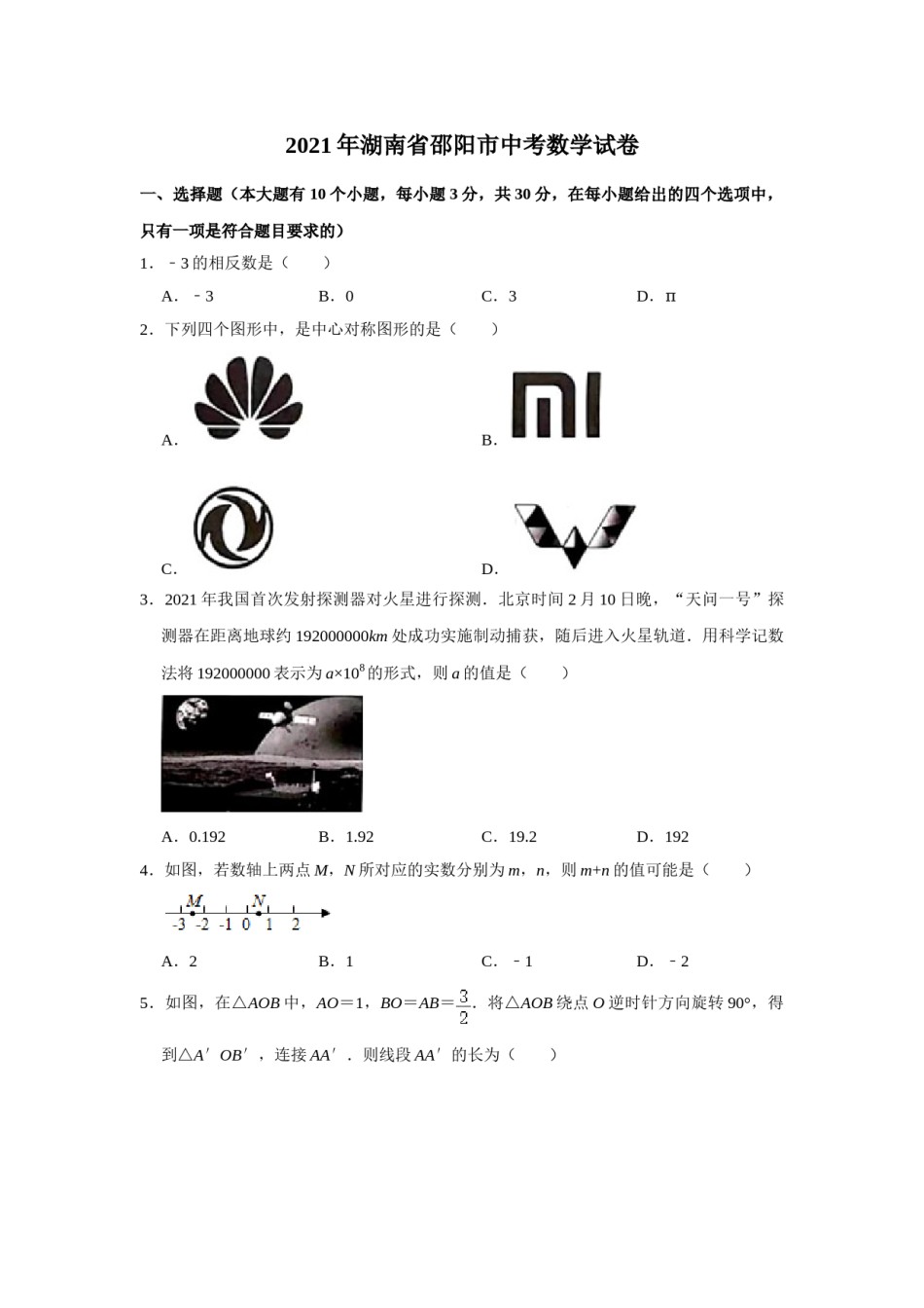 2021年湖南省邵阳市中考数学真题   （原卷版）.doc_第1页