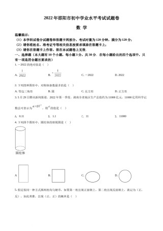 精品解析：2022年湖南省邵阳市中考数学真题（原卷版）.docx