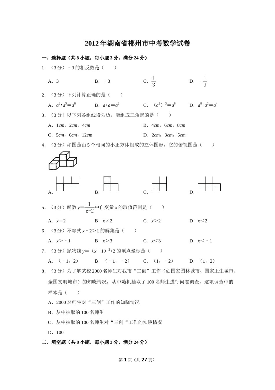 2012年湖南省郴州市中考数学试卷（含解析版）.doc_第1页